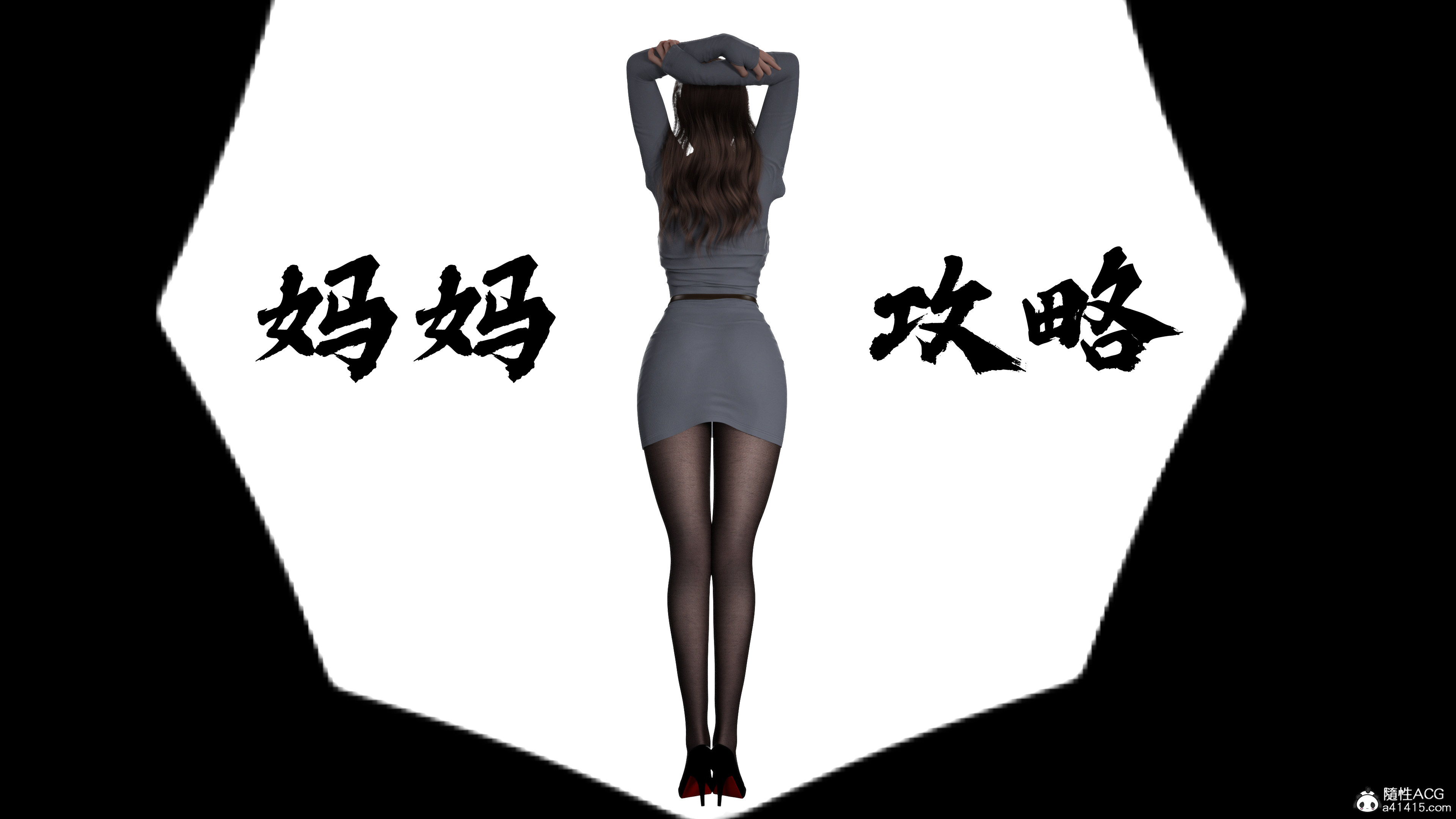 [欲望糖果] 妈妈攻略 01-3.1