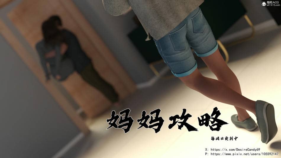 [欲望糖果] 妈妈攻略 01-3.1