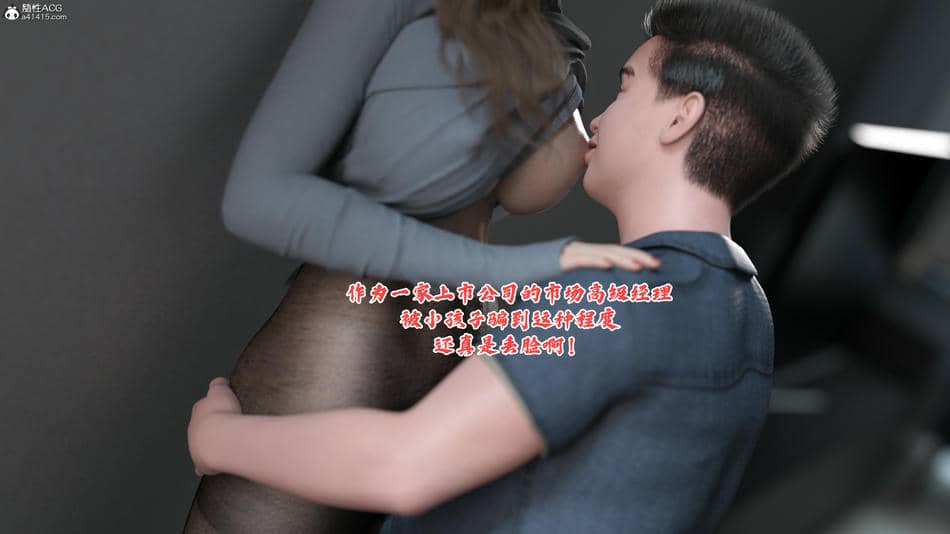 [欲望糖果] 妈妈攻略 01-3.1