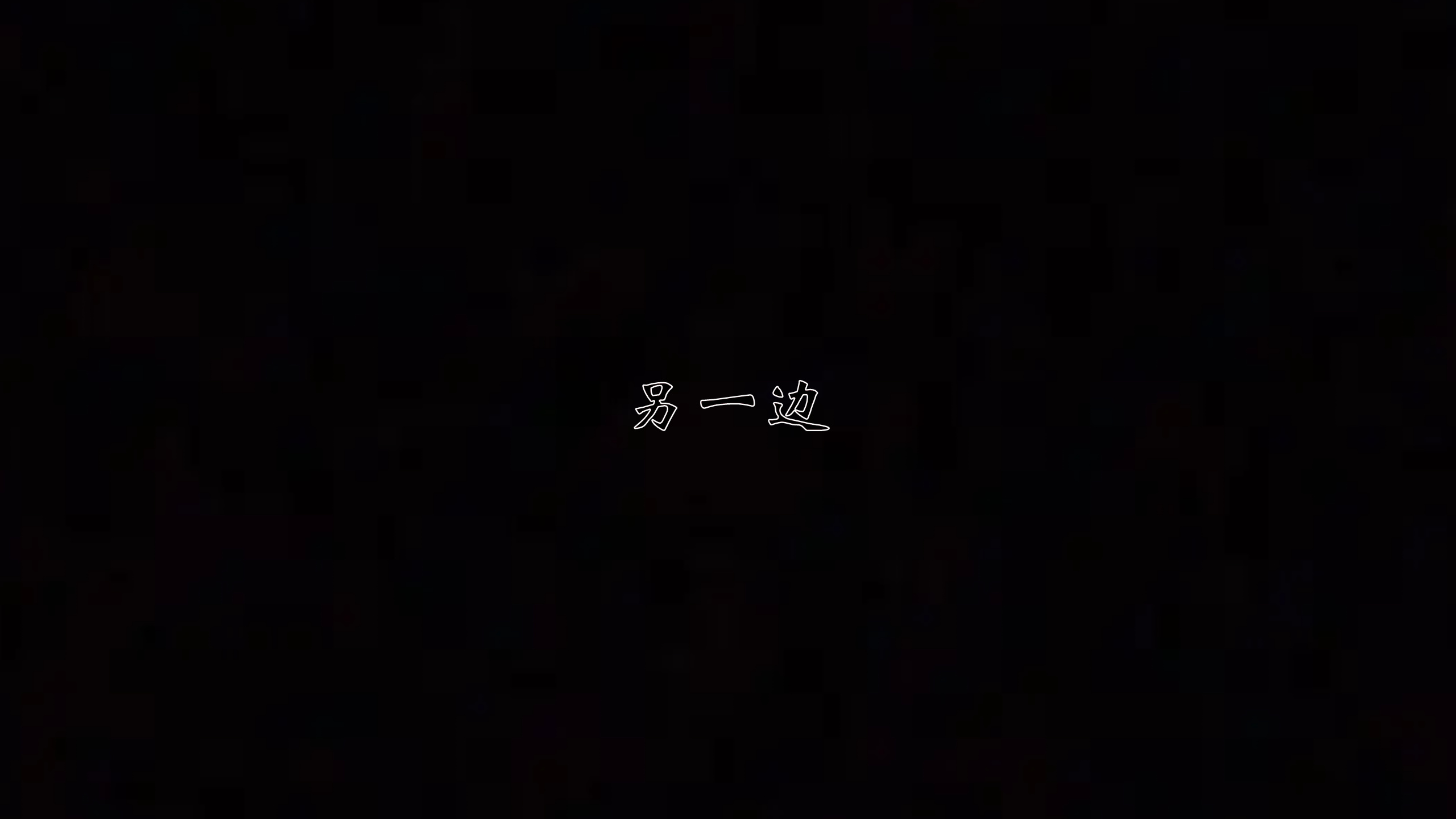 [见人就打]人情债偿还系统(重制版)