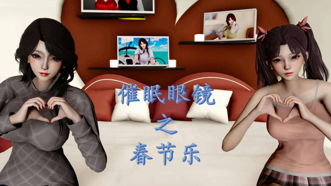 [秋秋]催眠眼镜之春节篇