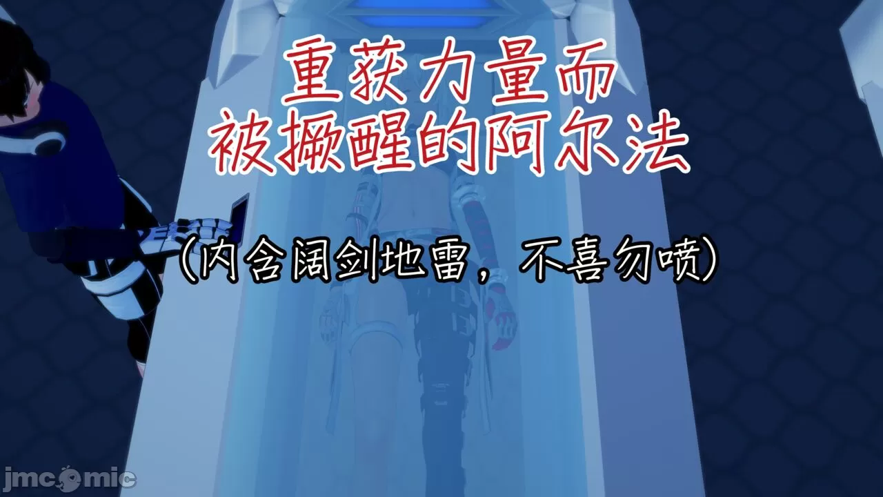[NMDLHT］重获力量而被撅醒的阿尔法