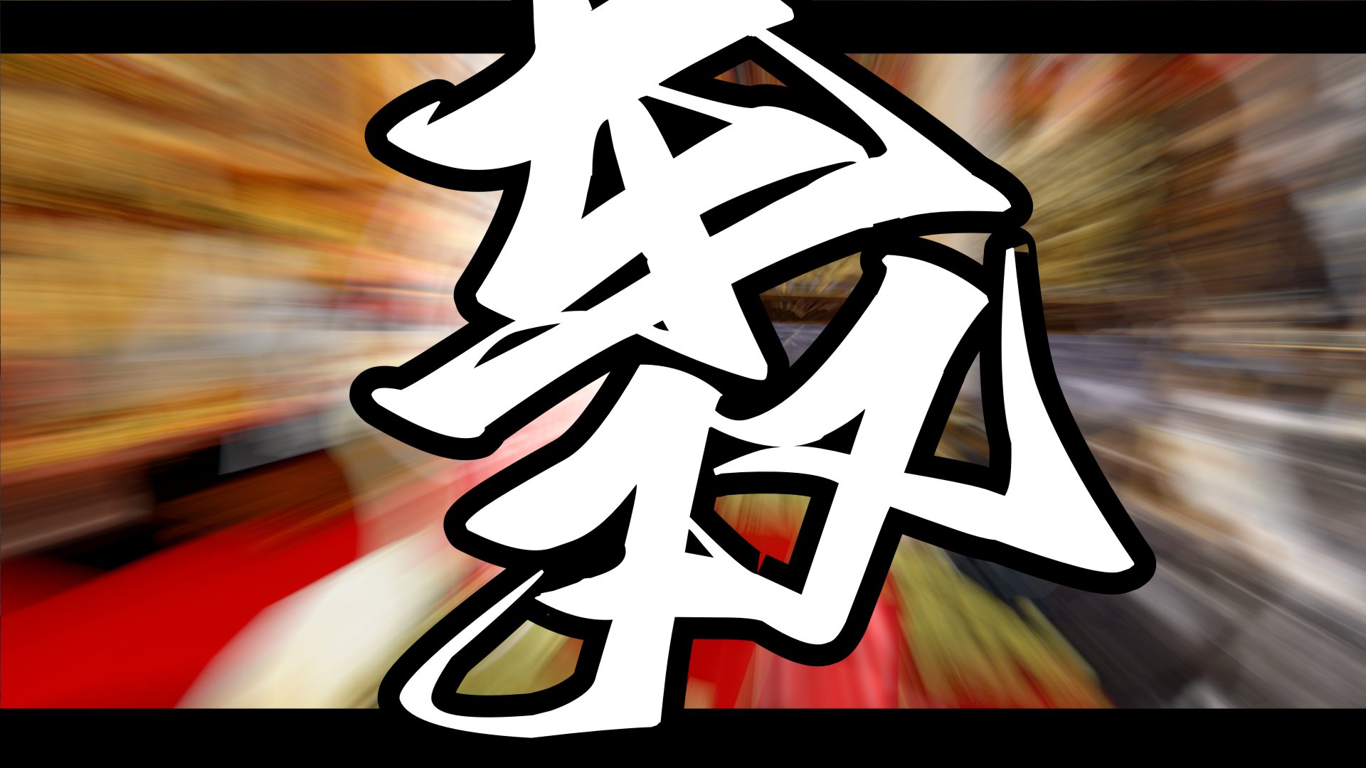 [ウキ]百媚宫