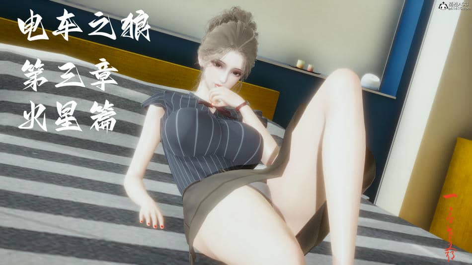 [一]电车之狼03