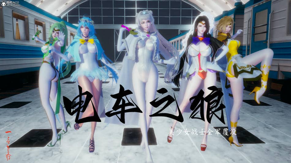 [一]电车之狼01