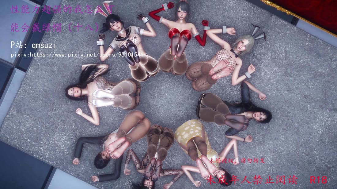 [qmsuzi] 性能力超强的我怎么可能会戴绿帽 18