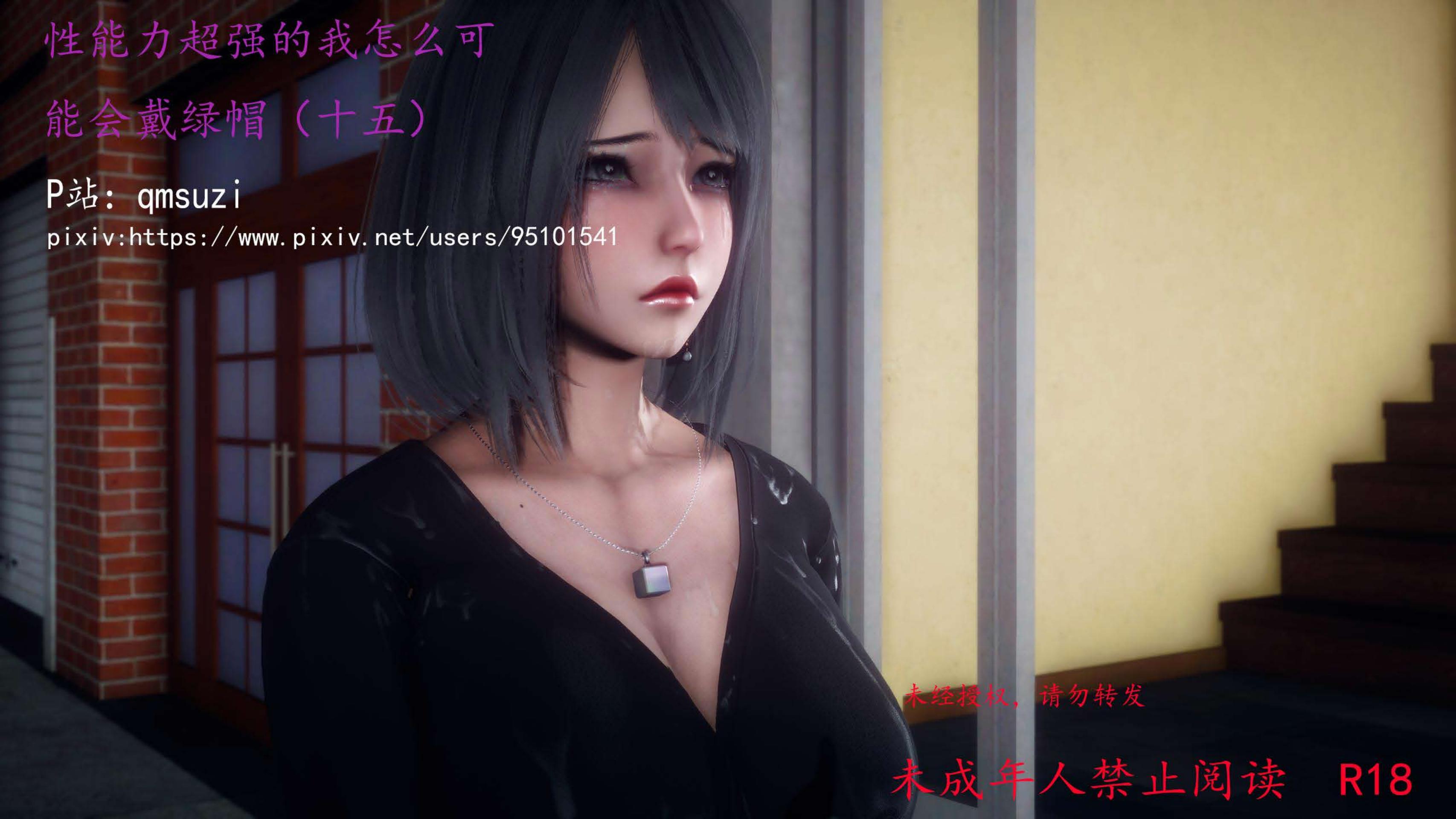 [qmsuzi] 性能力超强的我怎么可能会戴绿帽 15