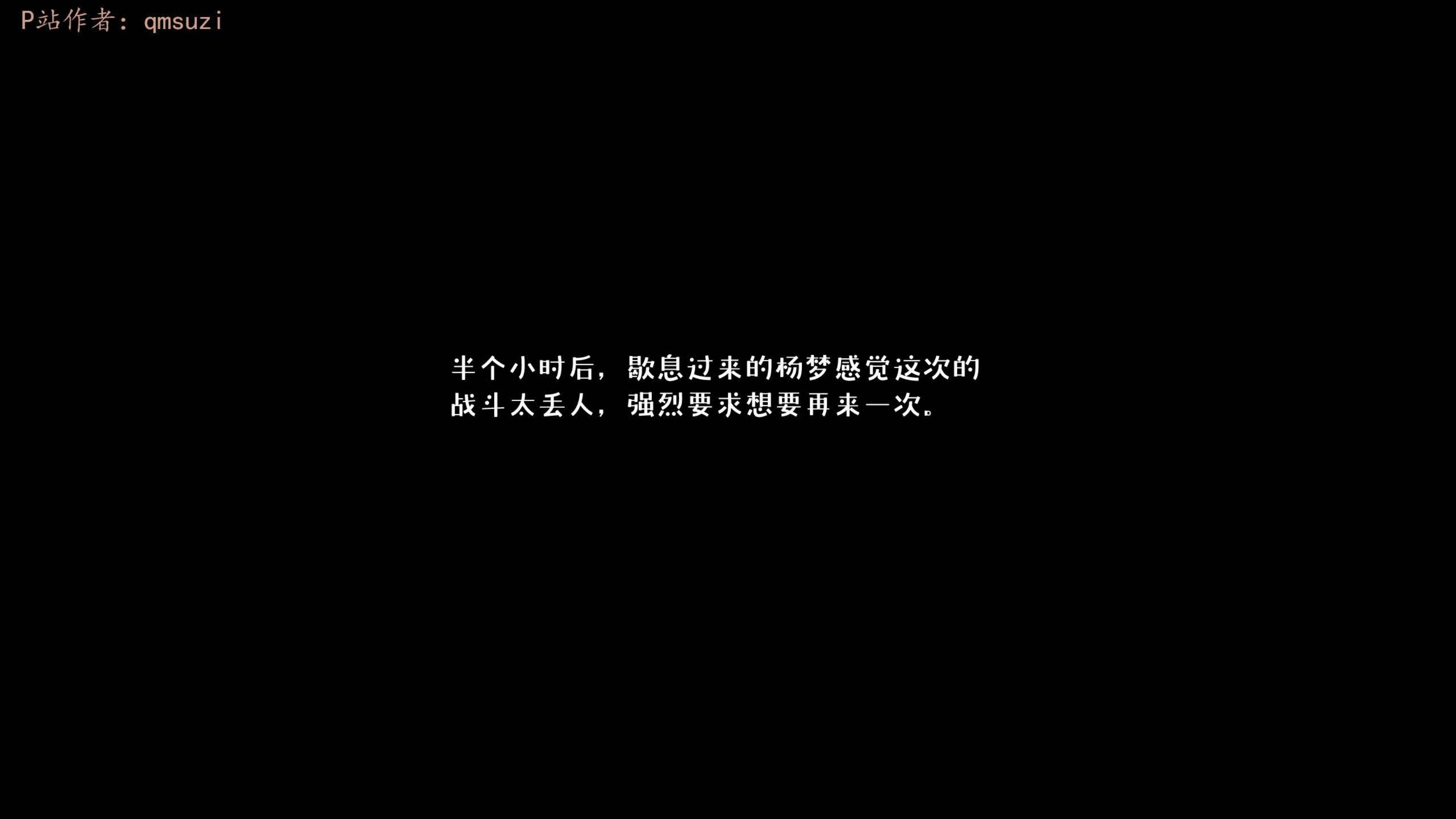 [qmsuzi] 性能力超强的我怎么可能会戴绿帽 15