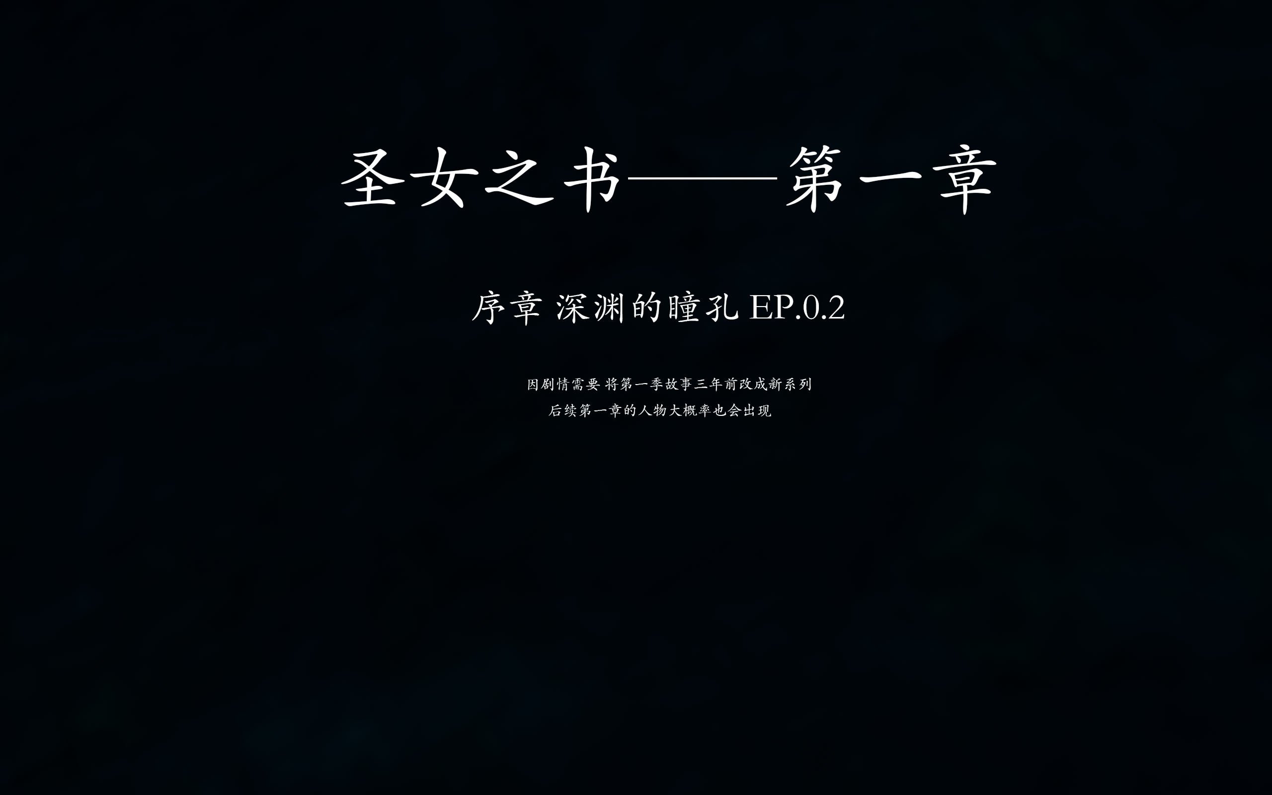 [菜就多练]圣女之书02