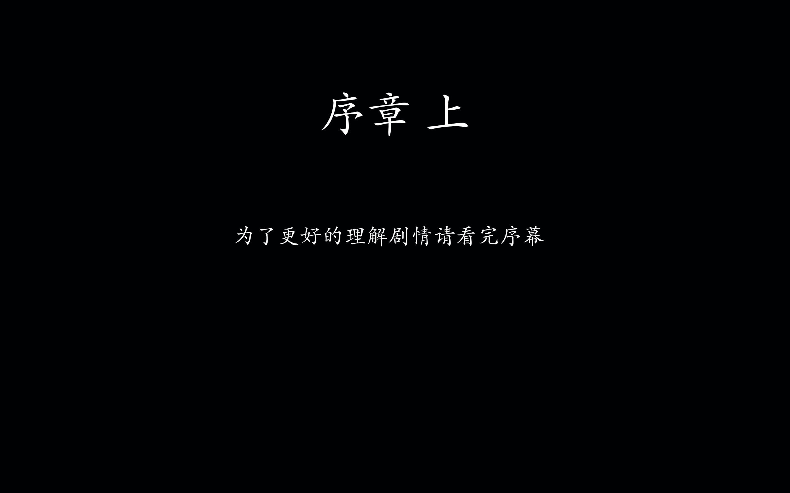 [菜就多练]圣女之书01