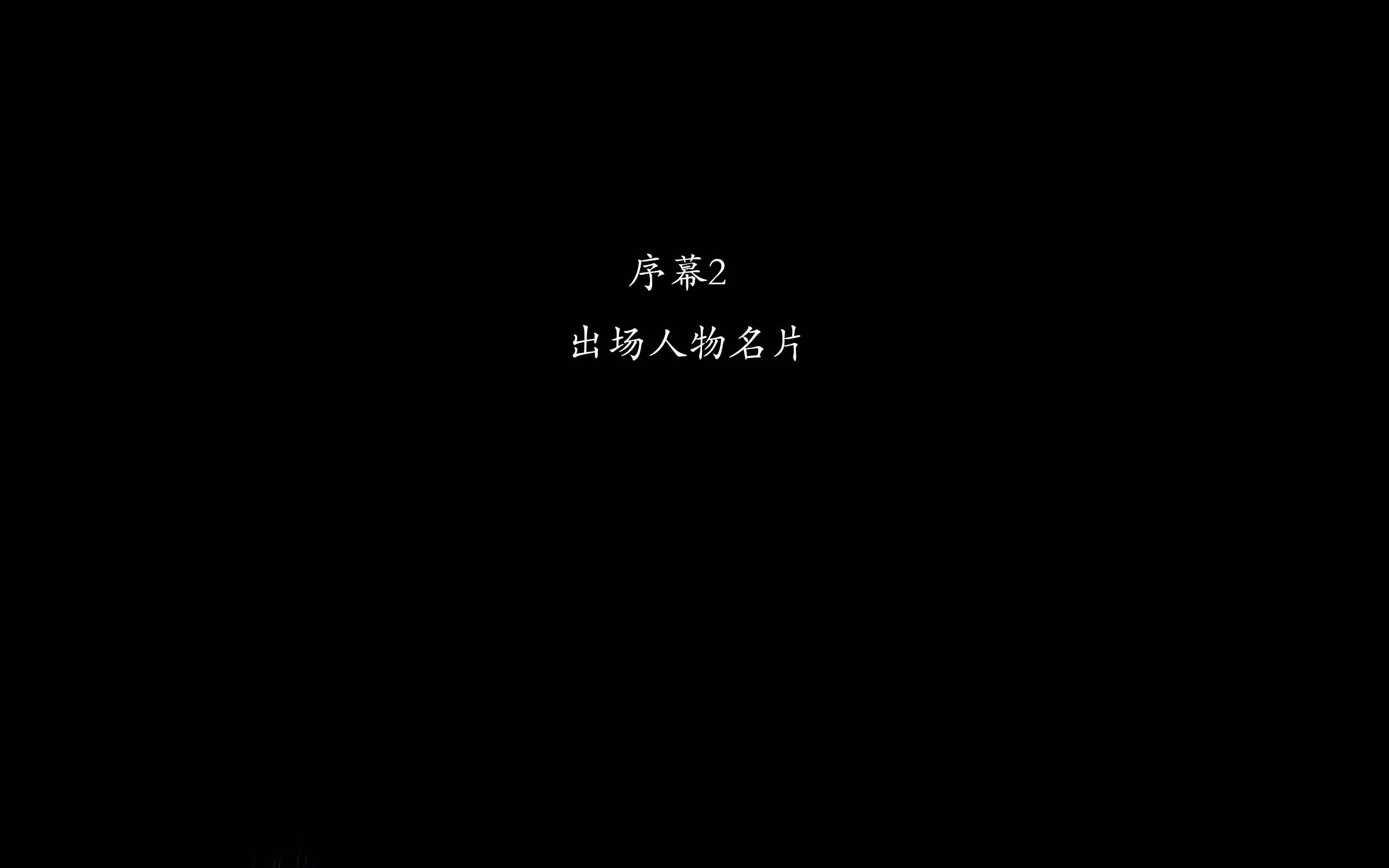 [菜就多练]圣女之书01