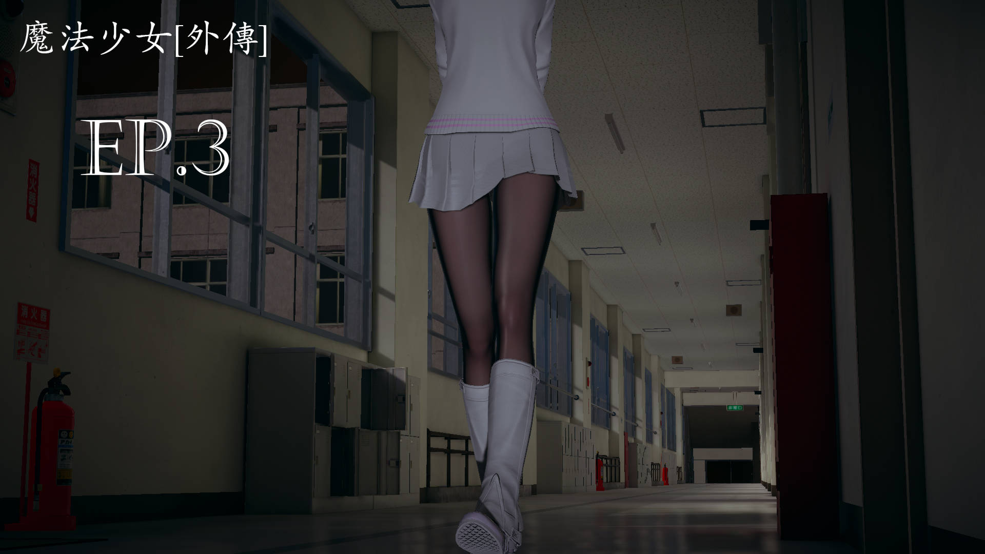 [菜就多练]魔法少女外传03