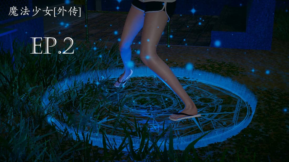 [菜就多练]魔法少女外传02