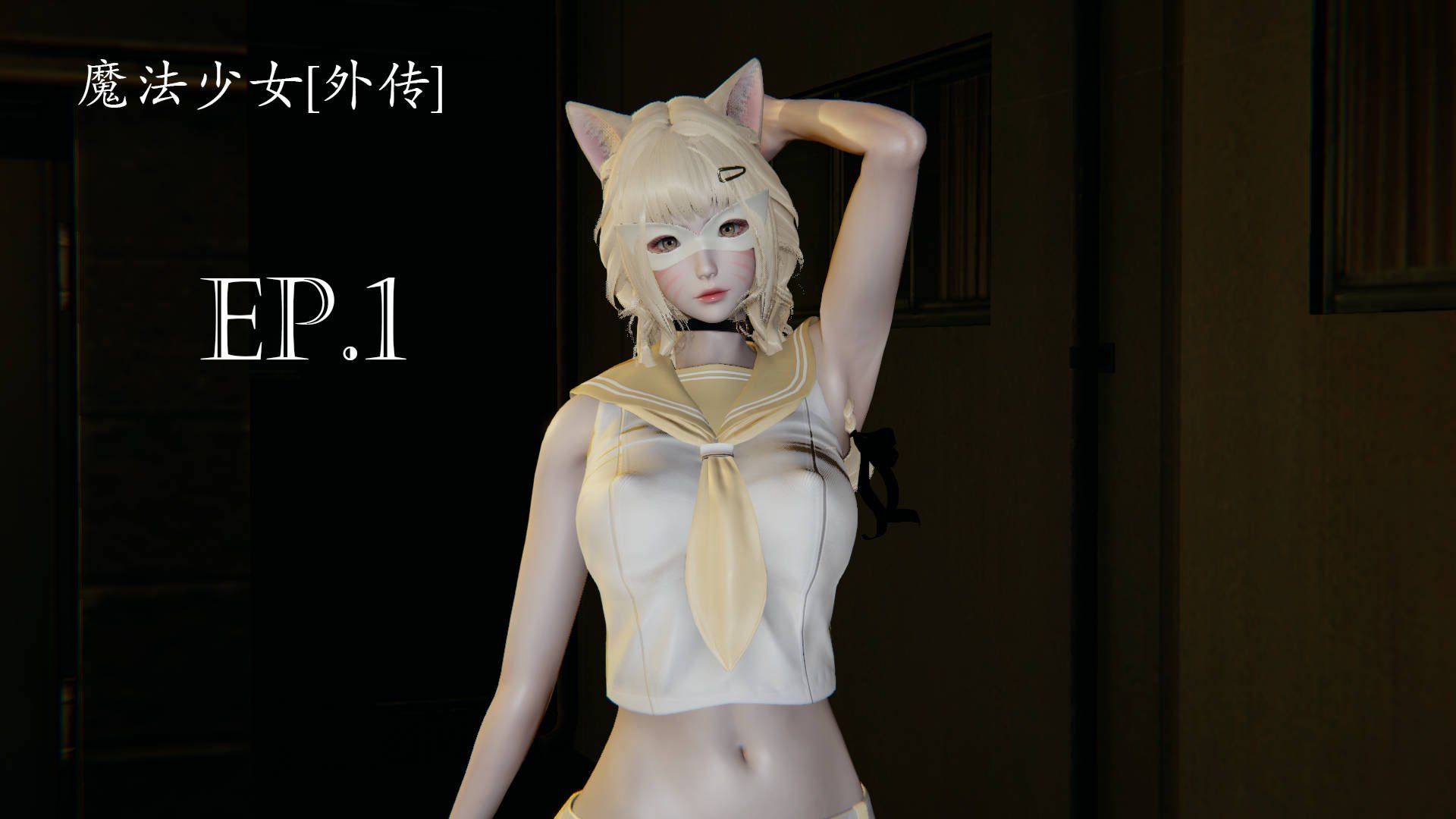 [菜就多练]魔法少女外传01