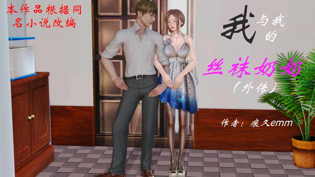 [痕久emm] 我与我的丝袜奶奶 外传