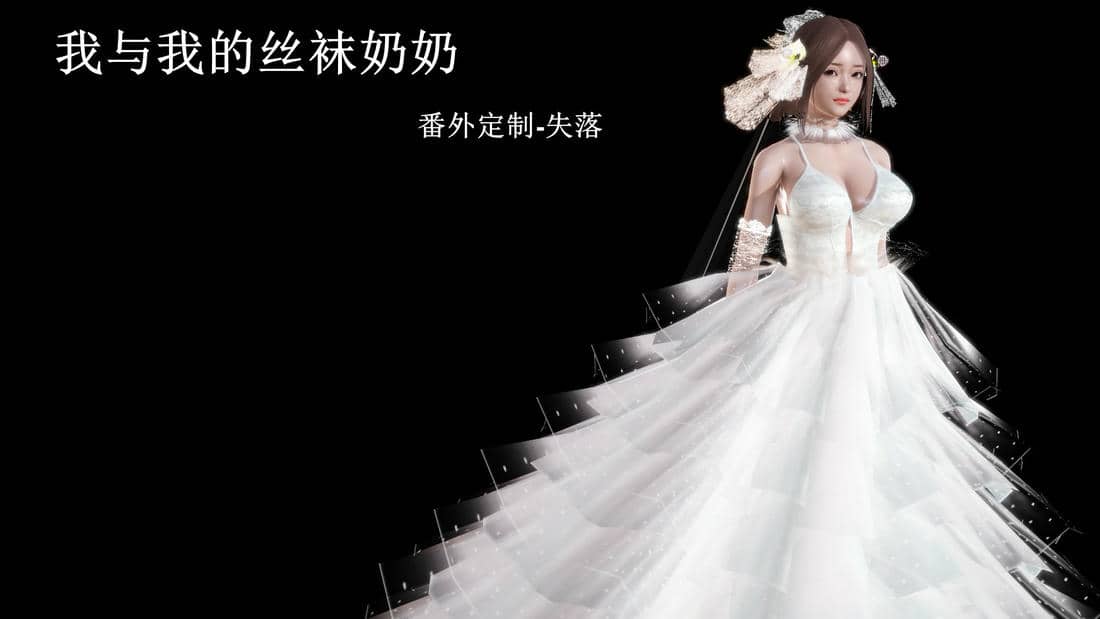 [痕久emm] 我与我的丝袜奶奶 番外