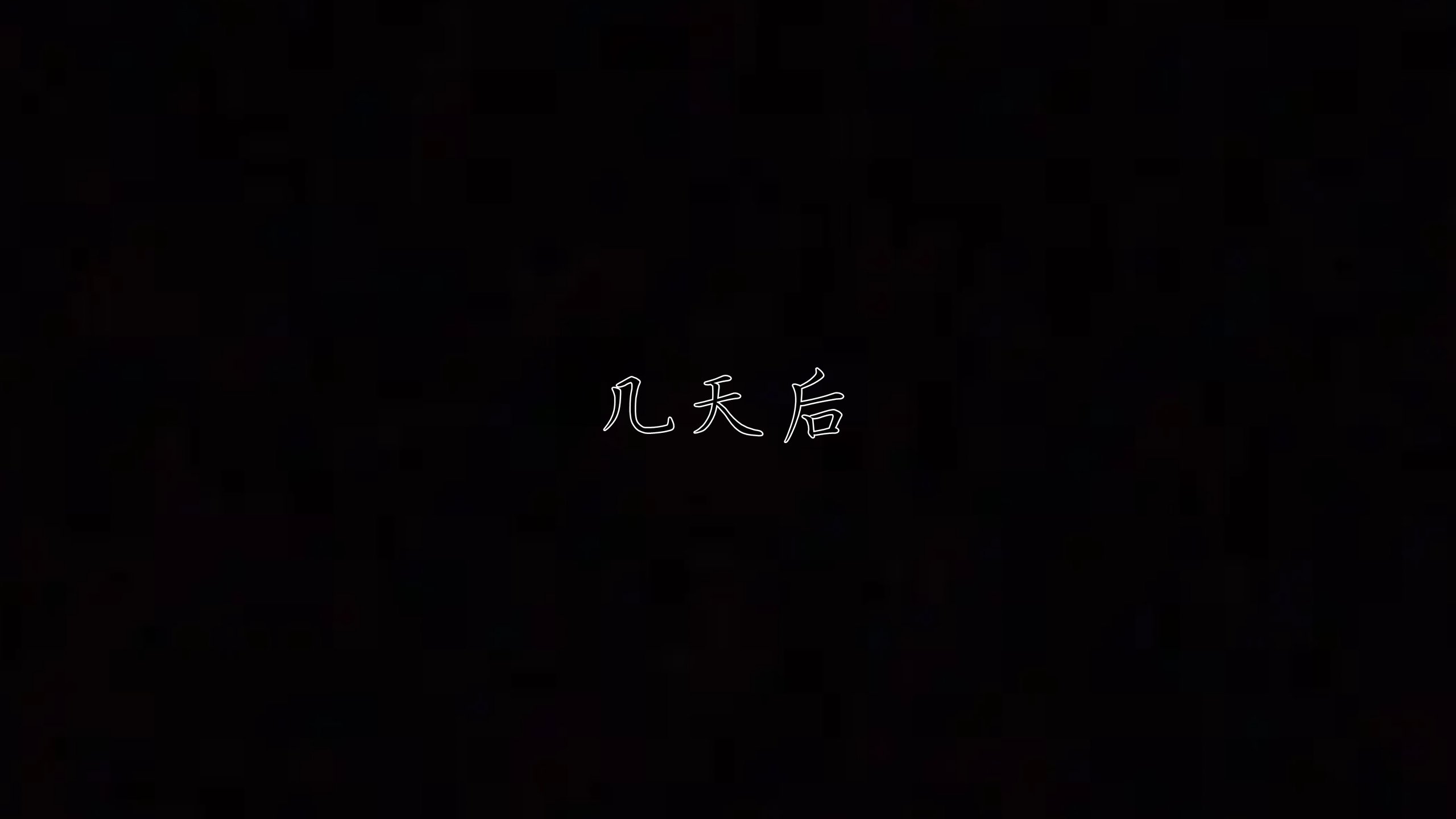 [见人就打] 邪恶变形系统(重制版)07