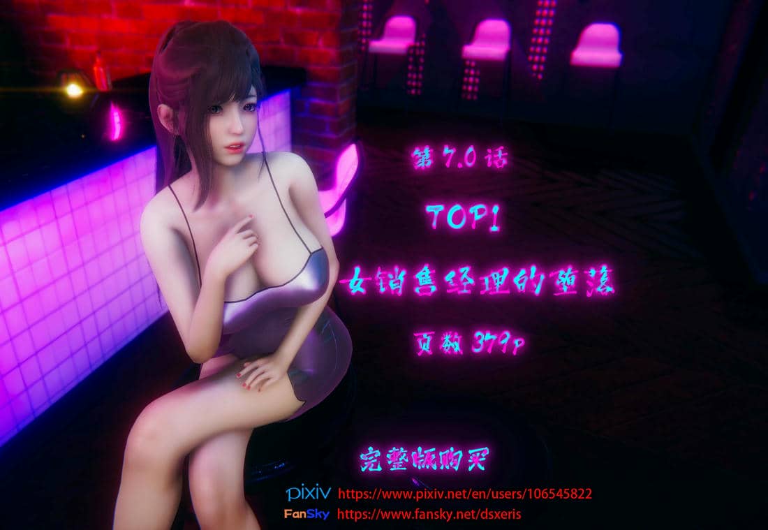 [Dsxeris]TOP1女销售经理的堕落07