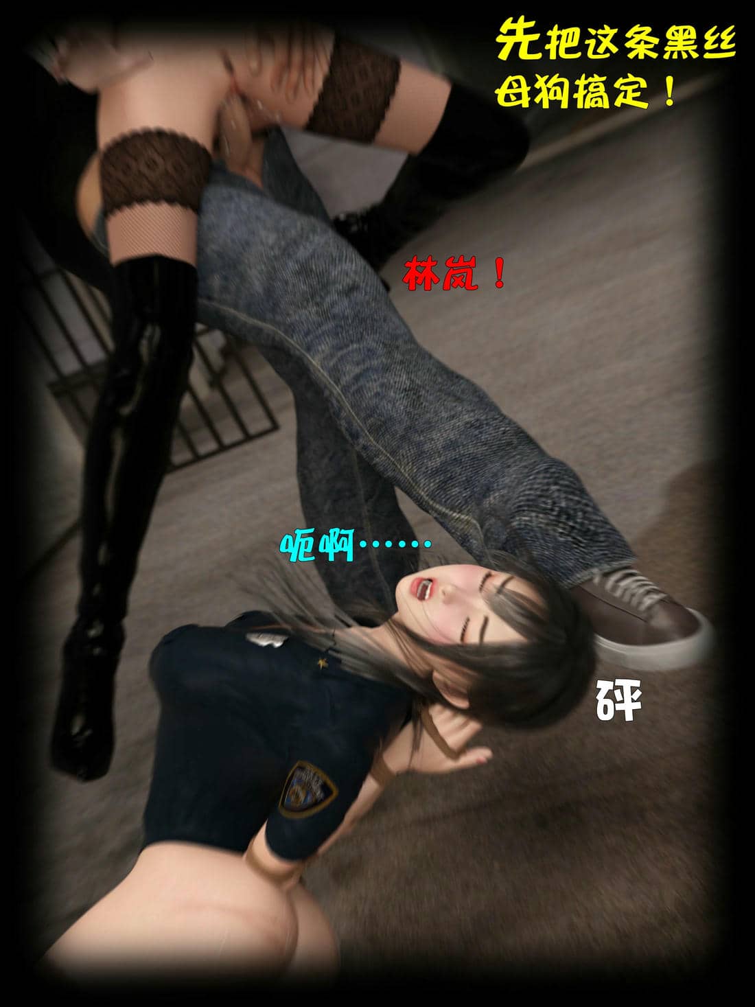 [小飞鼠]黑丝女警队04