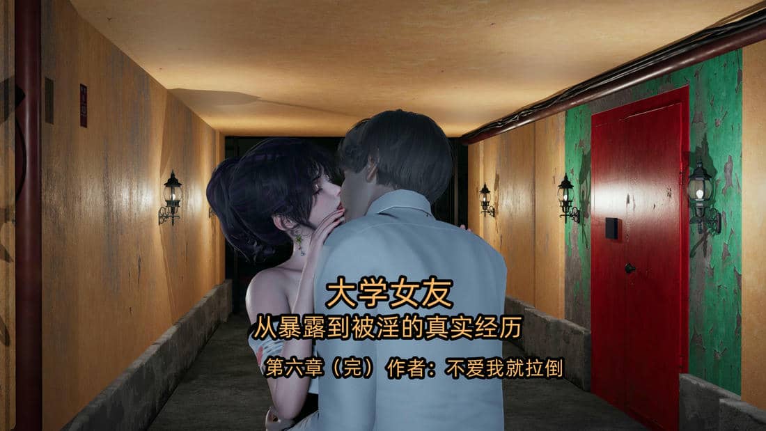 [不爱我就拉倒]大学女友从暴露到被淫的真实经历06