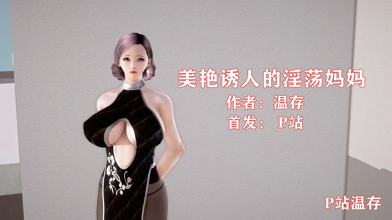 [温存] 美艳诱人的淫荡妈妈