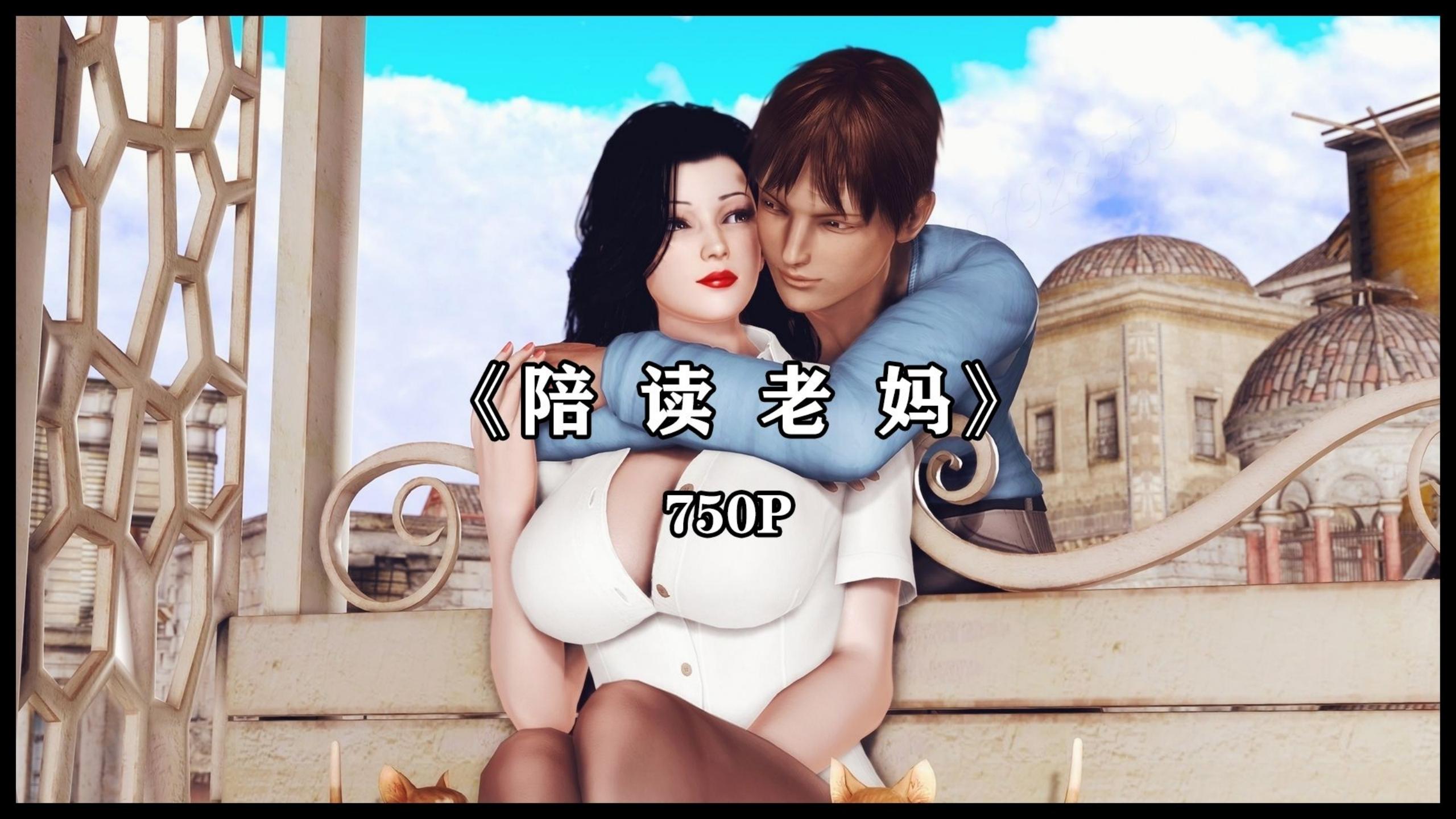 [神龙岛洪教主] 陪读老妈