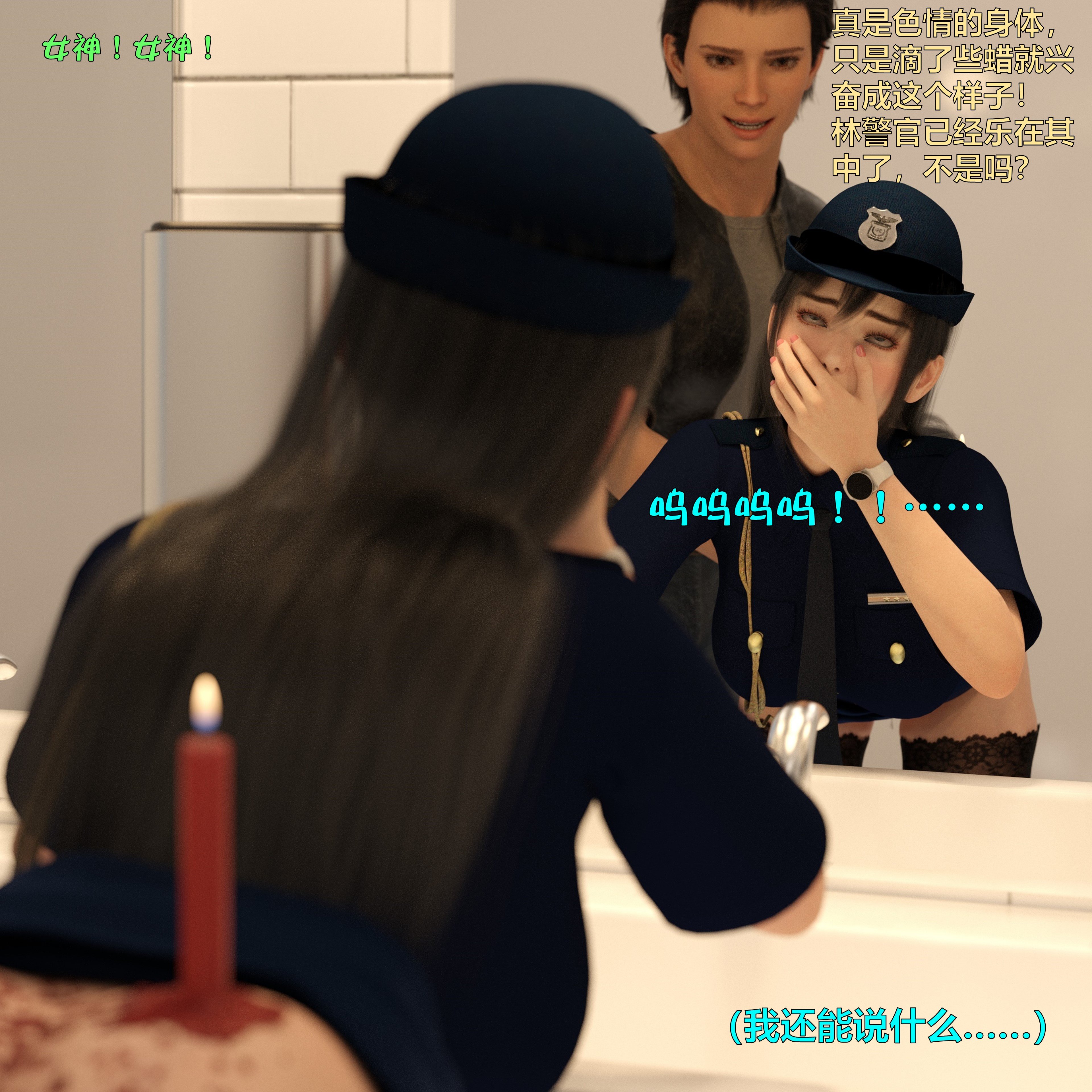 [小飞鼠]黑丝女警队番外篇-林岚的旧相识04