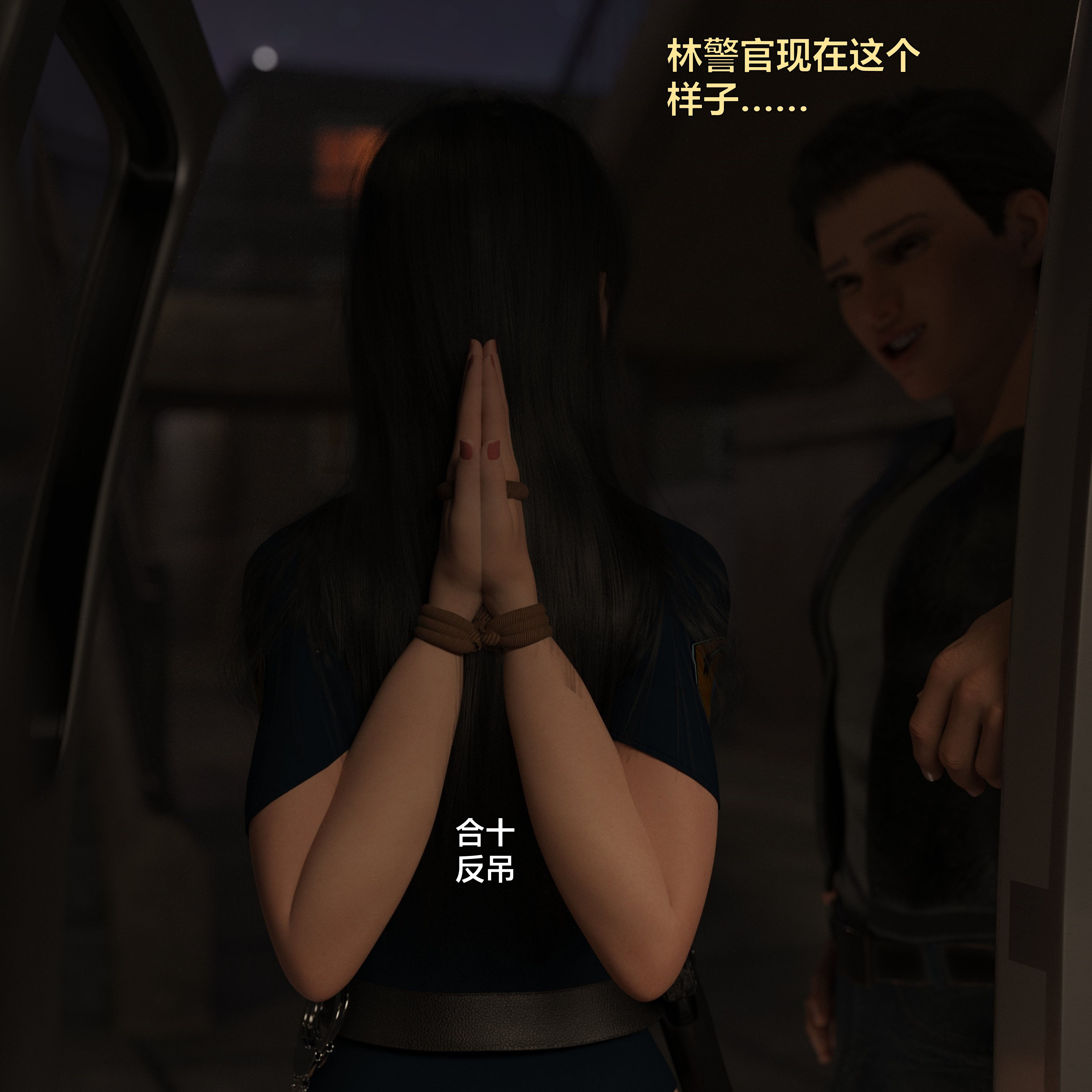 [小飞鼠]黑丝女警队番外篇-林岚的旧相识03