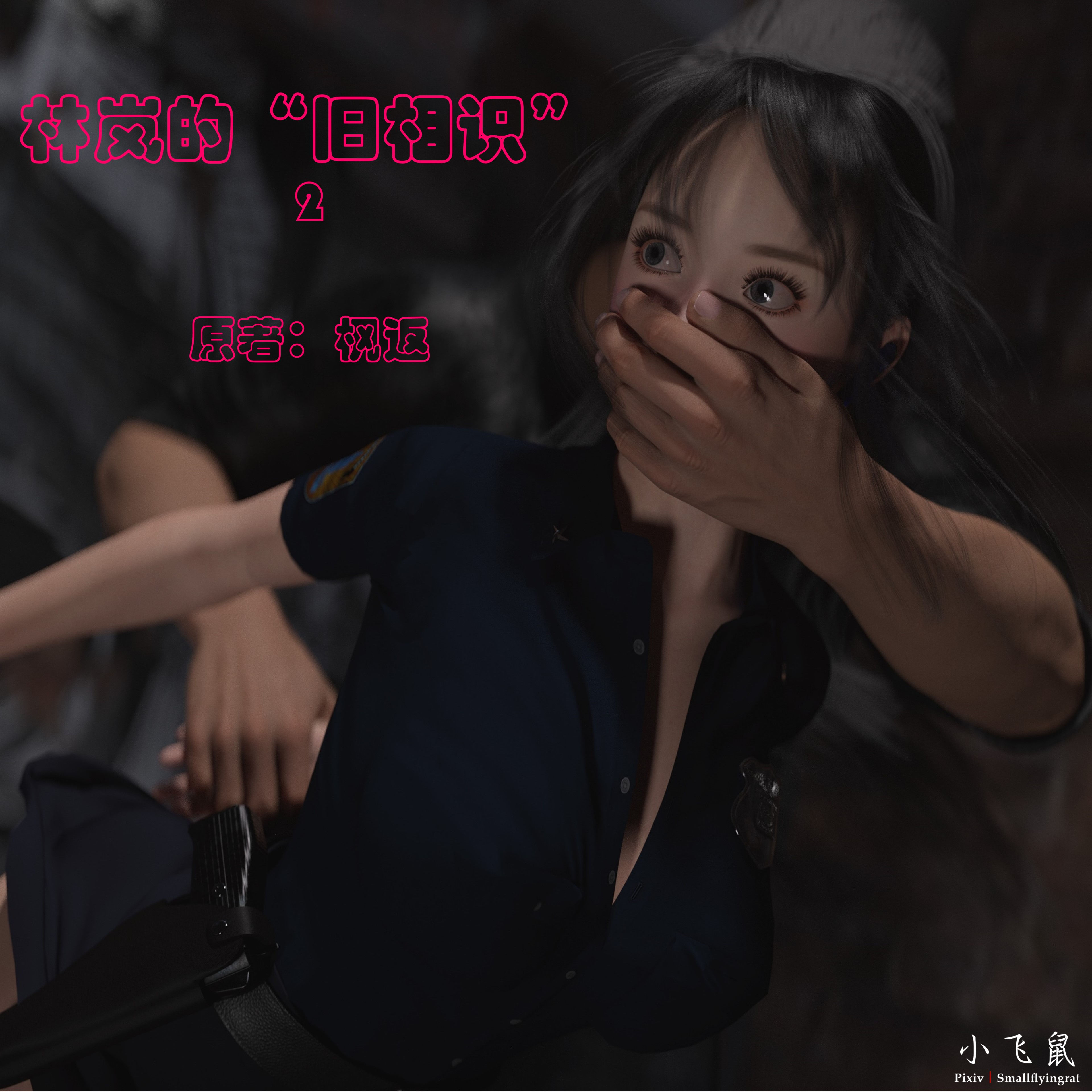 [小飞鼠]黑丝女警队番外篇-林岚的旧相识02
