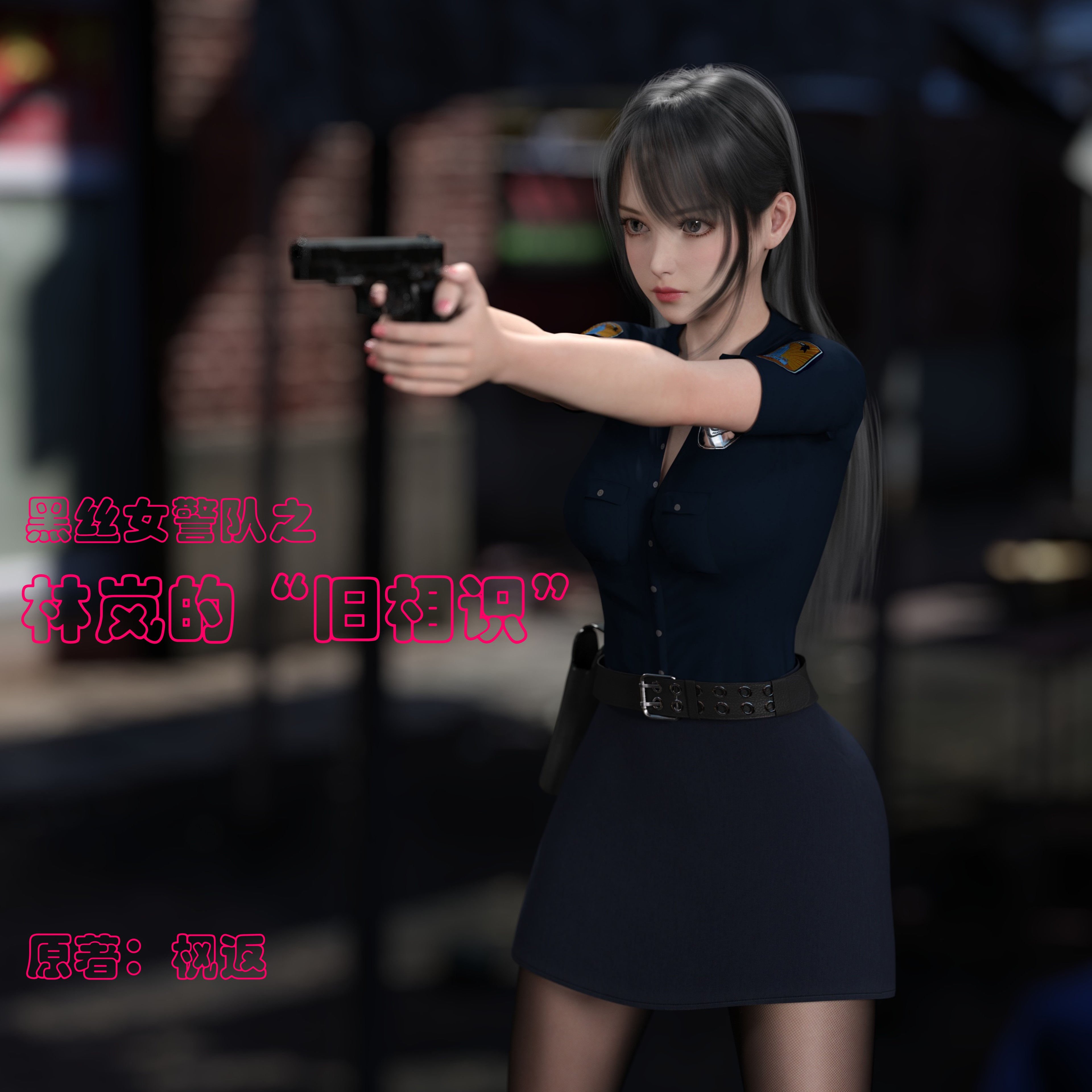 [小飞鼠]黑丝女警队番外篇-林岚的旧相识01
