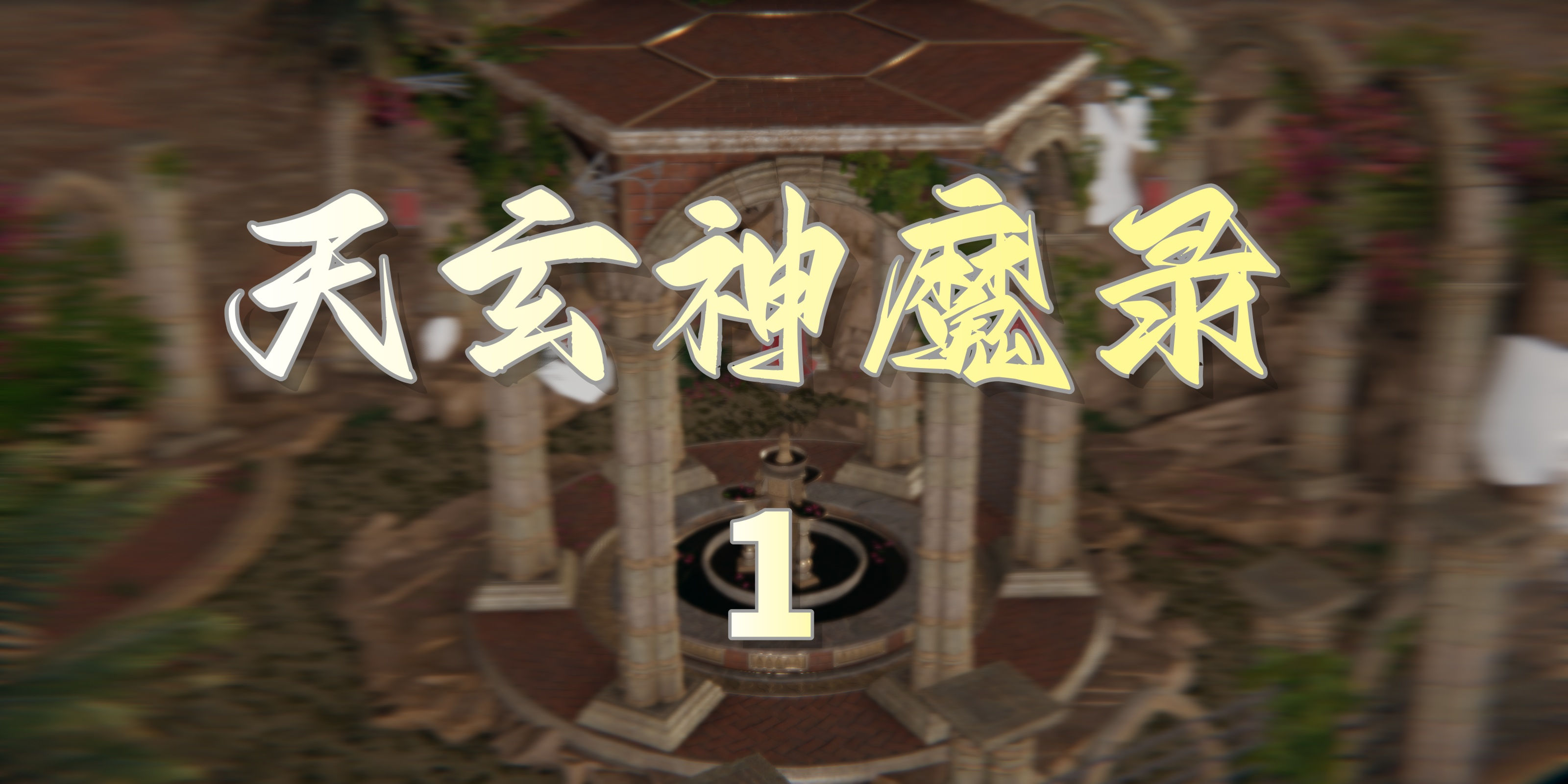 [TTi]天玄神魔录01