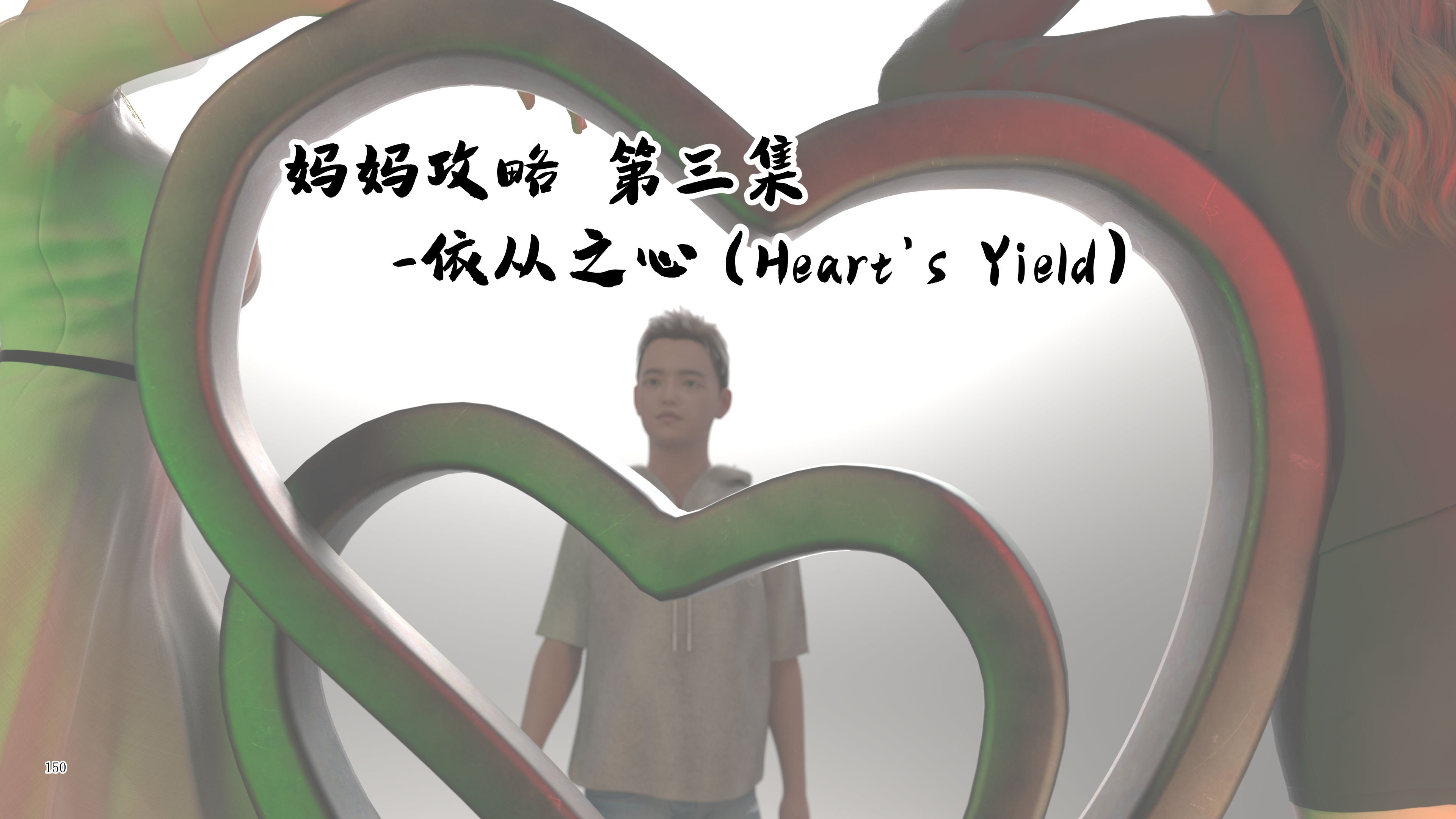 [欲望糖果] 妈妈攻略 3.3-3.4