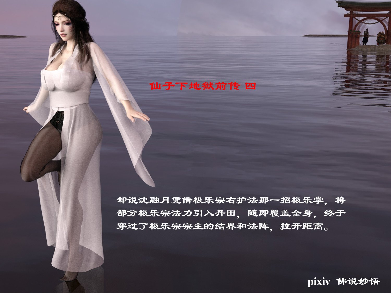 [Muer.佛说妙语]仙子下地狱前传04
