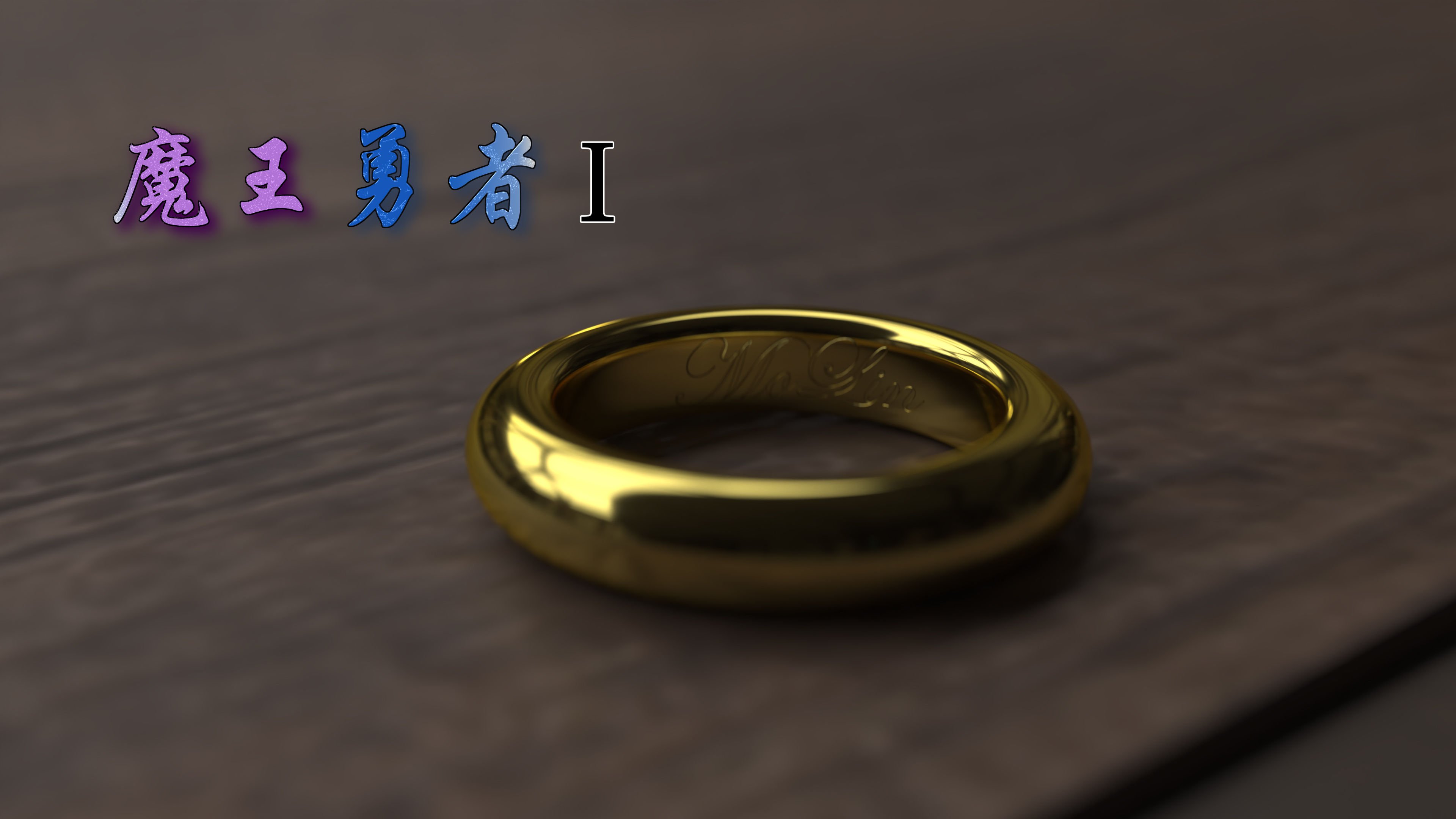 [枪手]魔王勇者