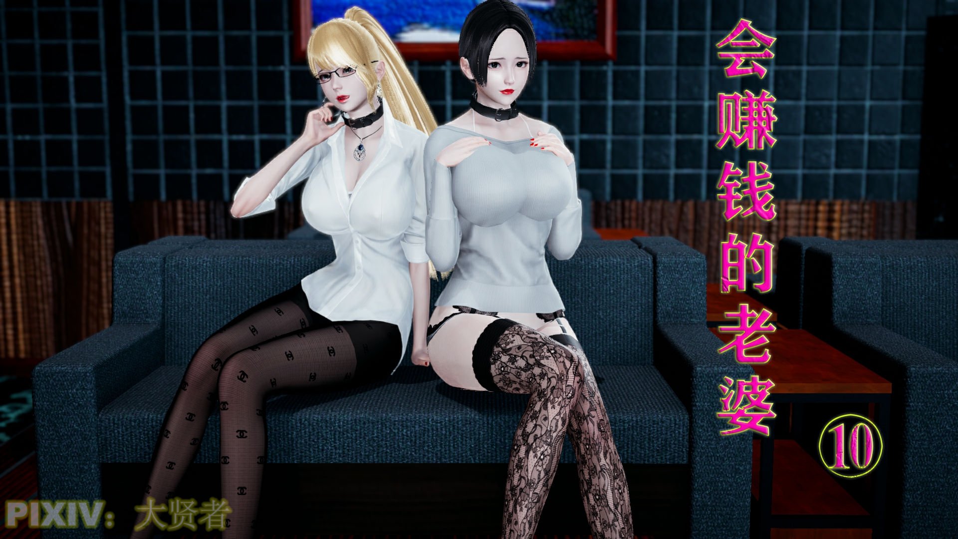 [大贤者]会赚钱的老婆10