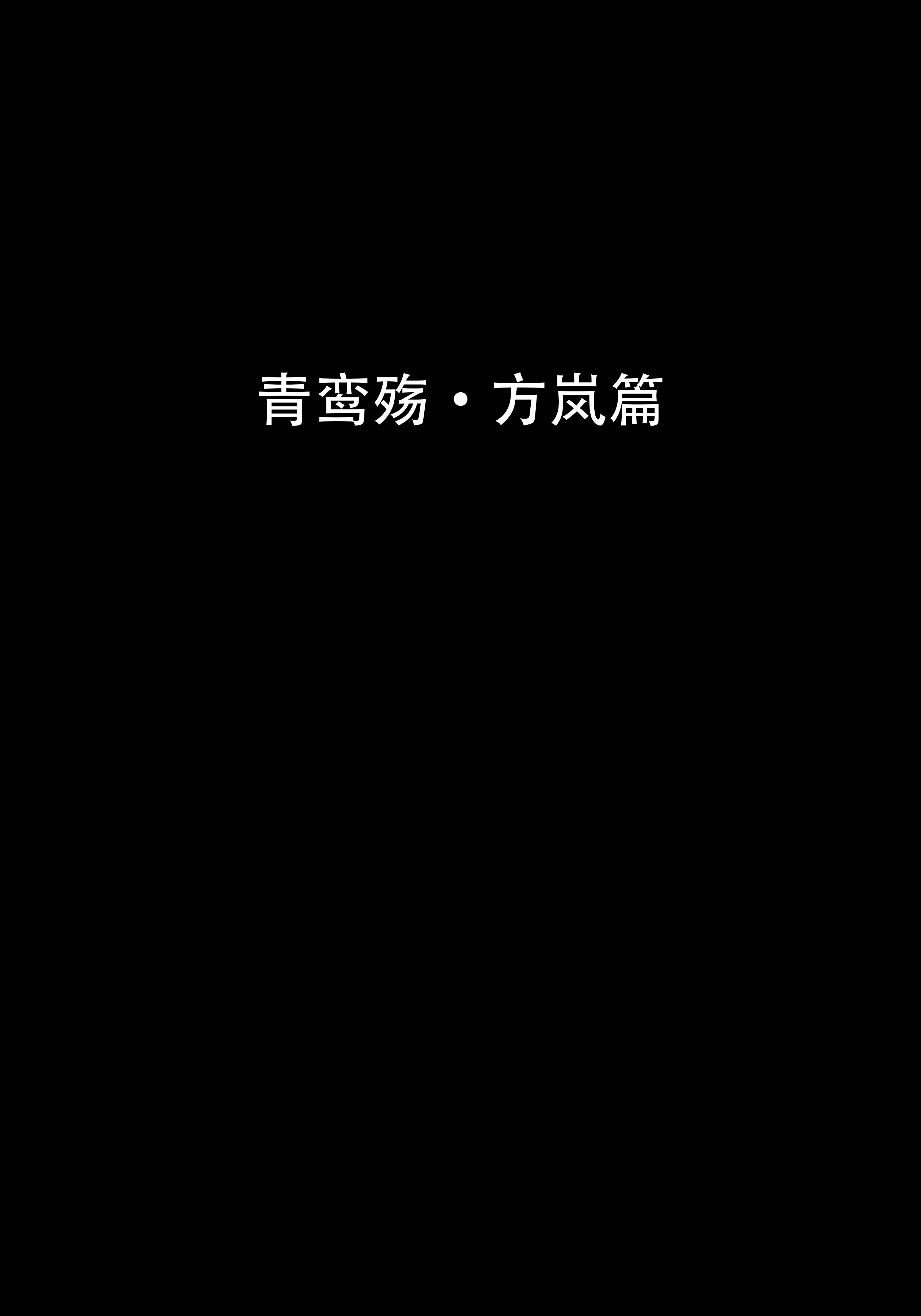 青鸾殇7