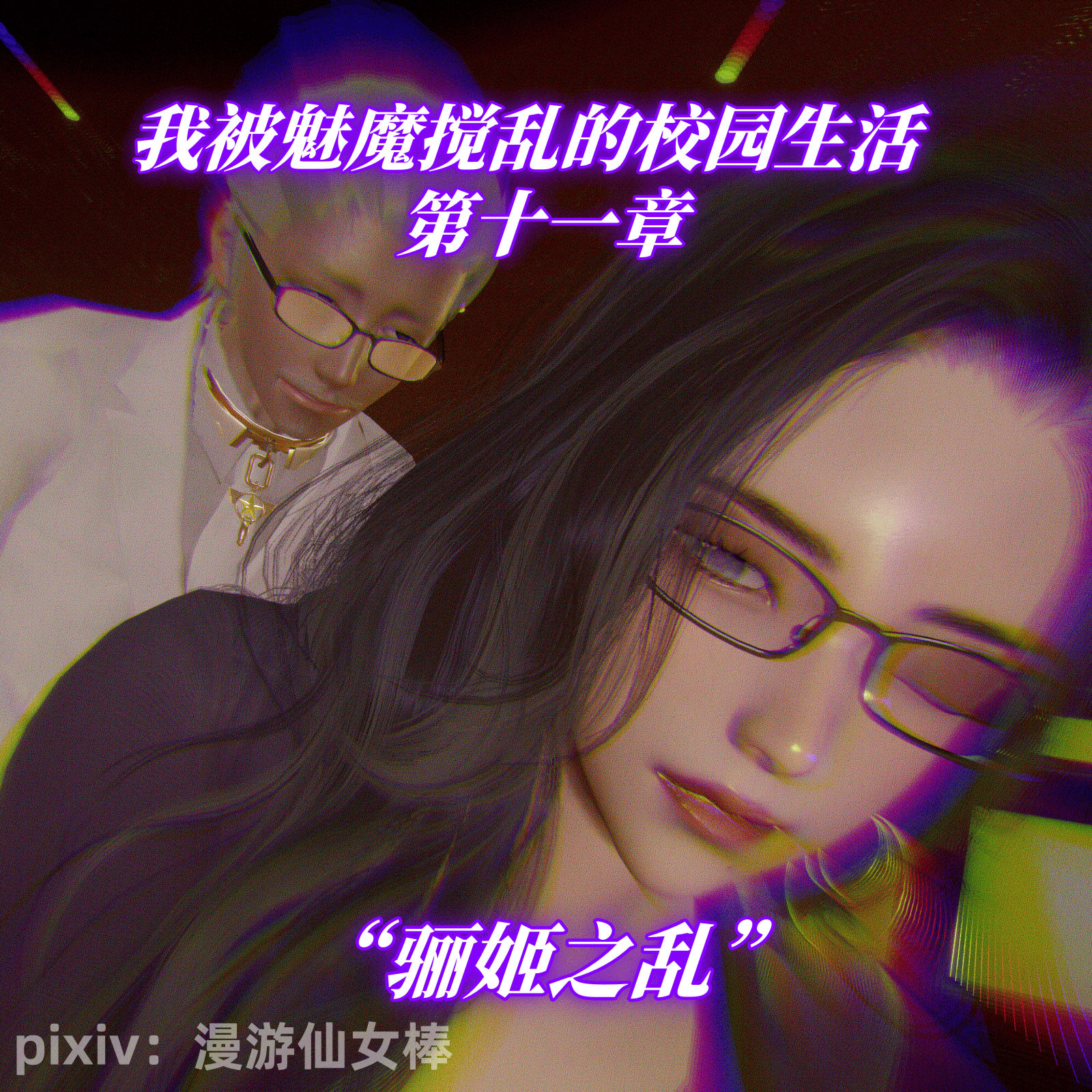 我被魅魔搅乱的校园生活11