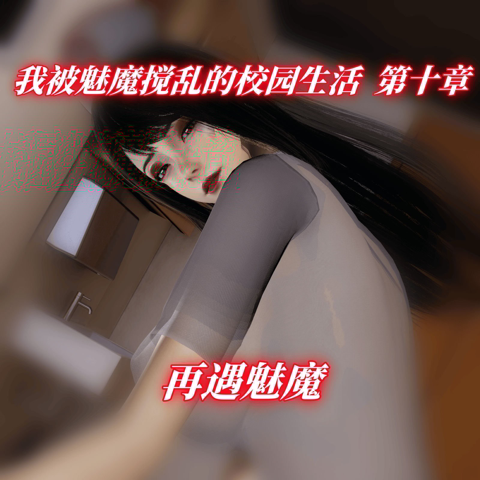 我被魅魔搅乱的校园生活10