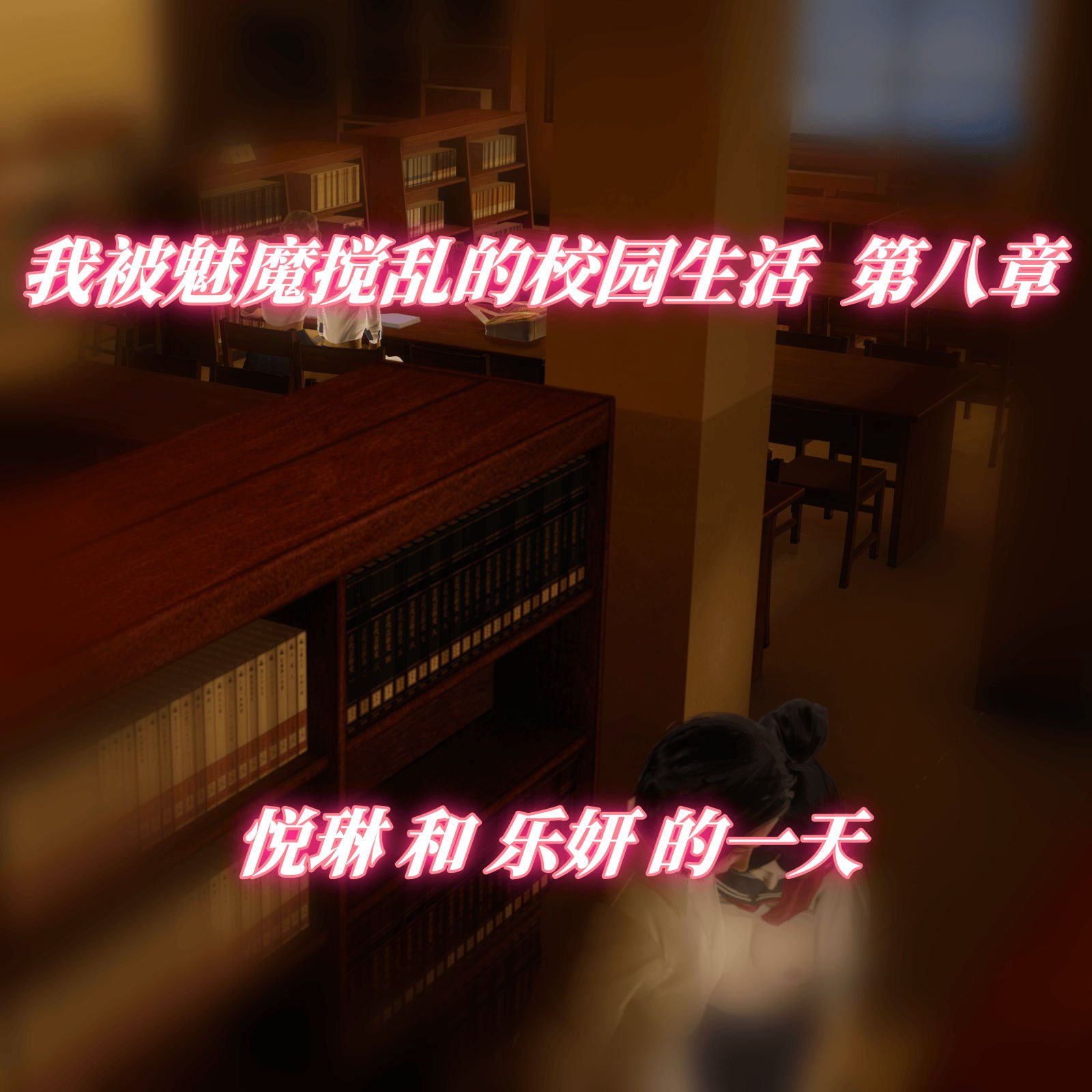 我被魅魔搅乱的校园生活08
