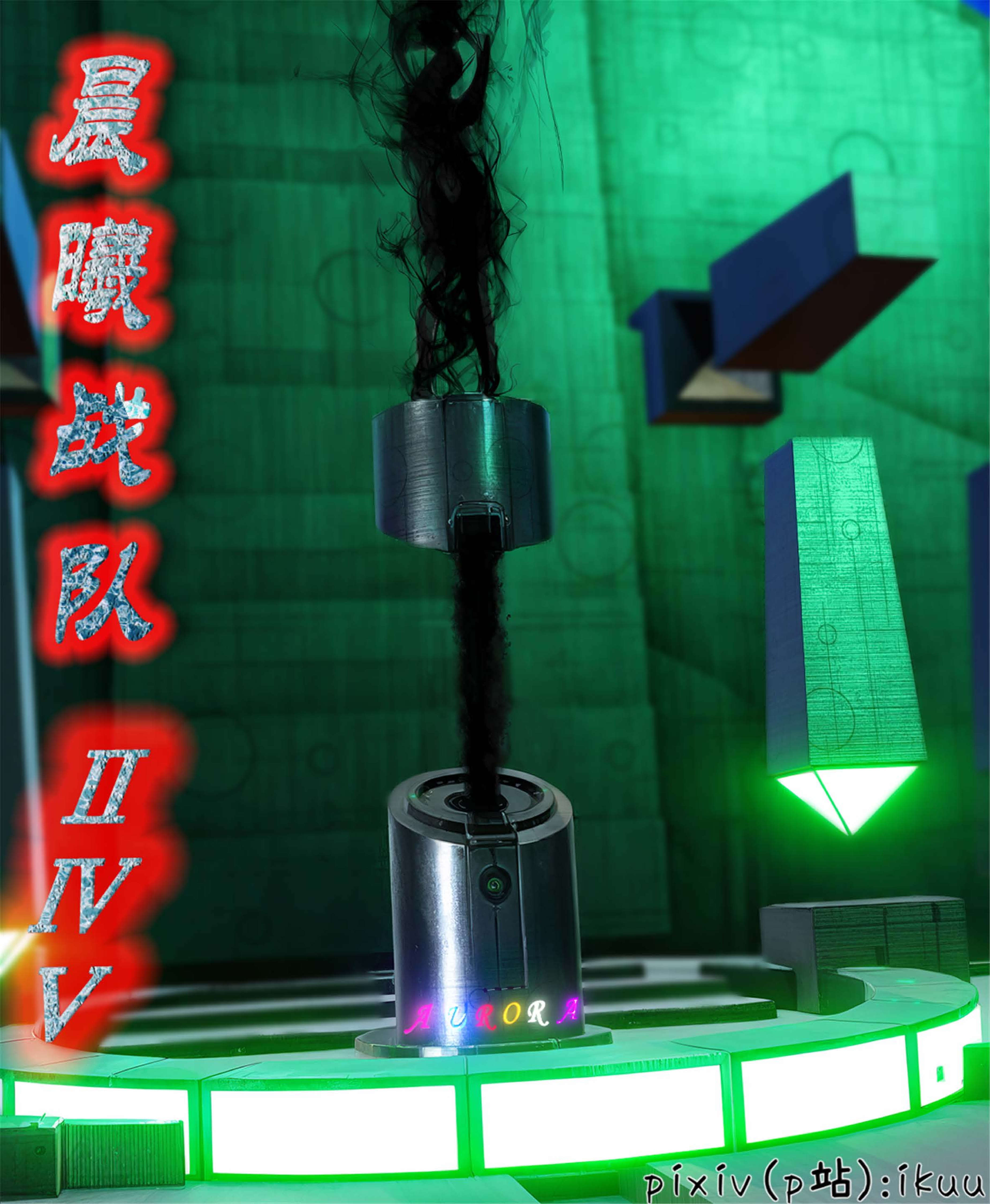 [ikuu] 晨曦戰隊Aurora 25