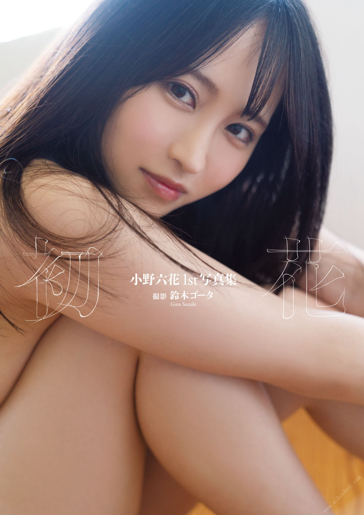 【電子限定増ページ版】小野六花1st写真集『初花』