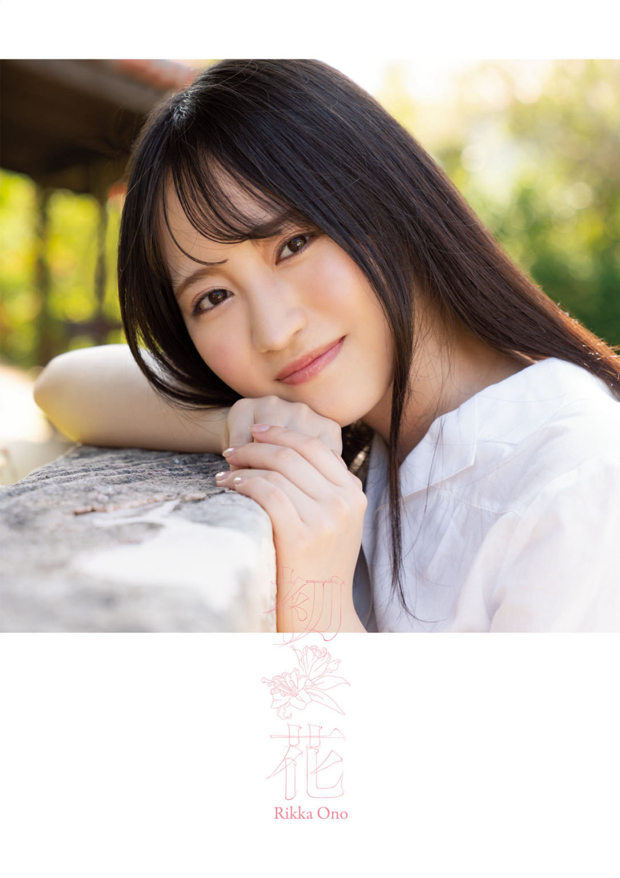 【電子限定増ページ版】小野六花1st写真集『初花』