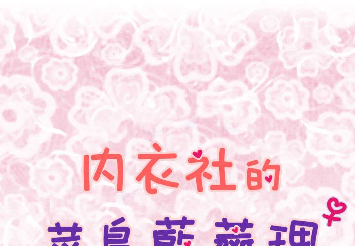 菜鸟蓝荠理 1-39話[完結]
