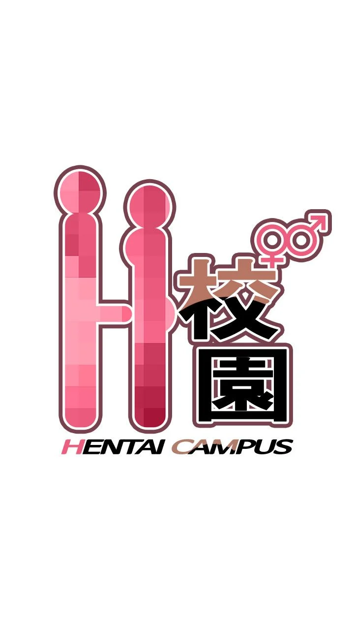 H校园 1-71話 [完結]