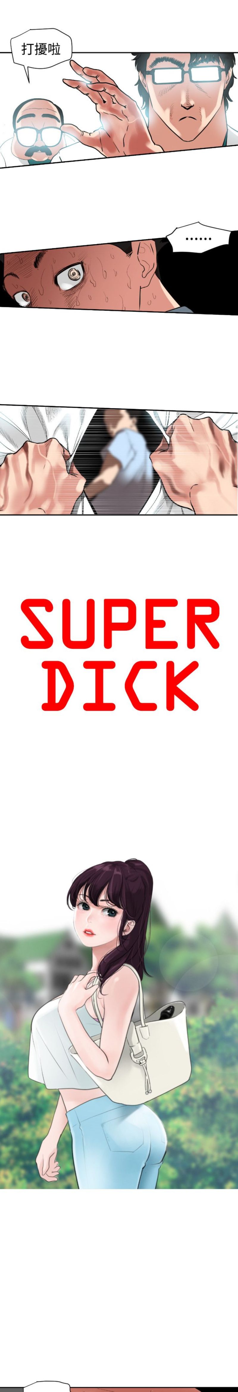 Super Dick 欲求王5