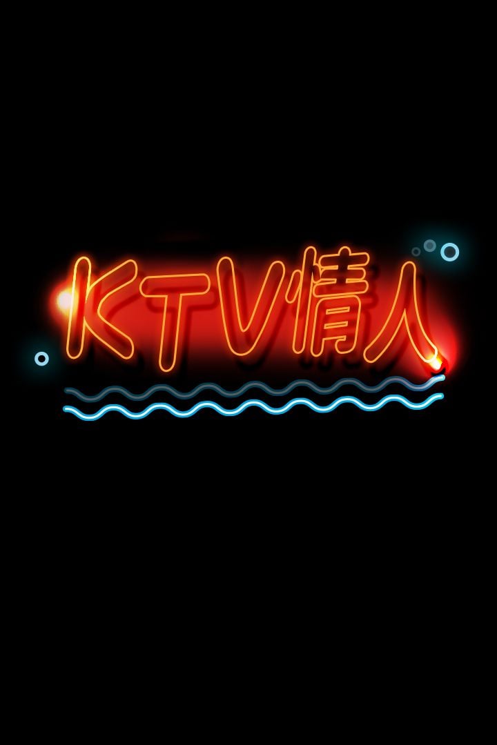 KTV情人 1-102話[完結]
