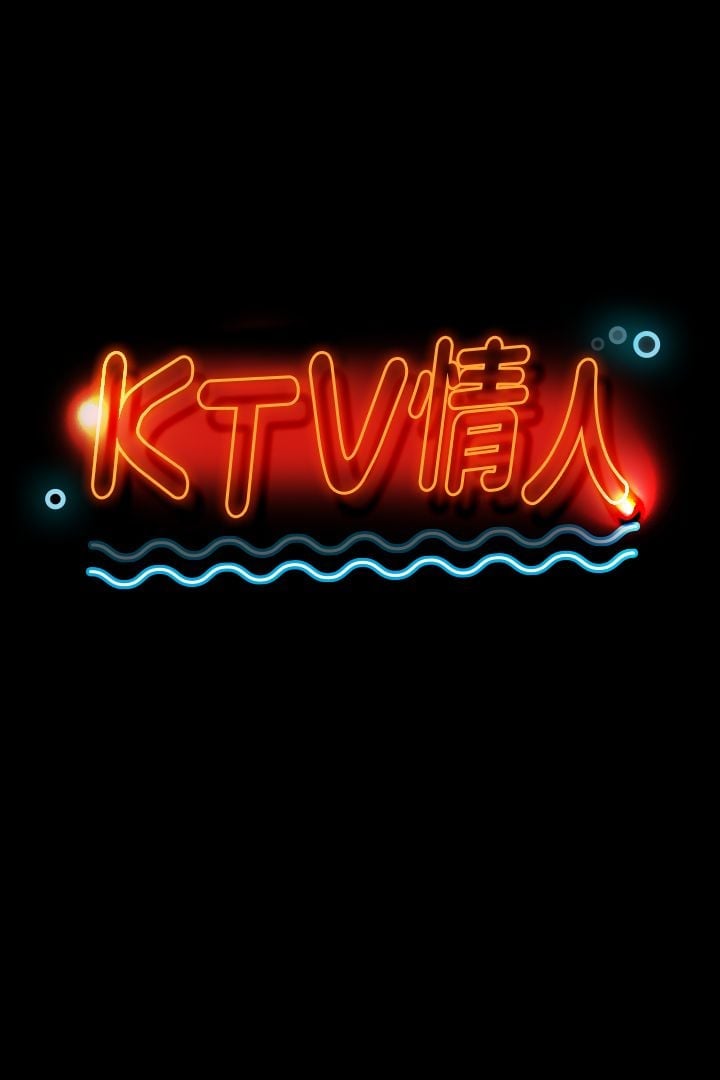 KTV情人 1-102話[完結]