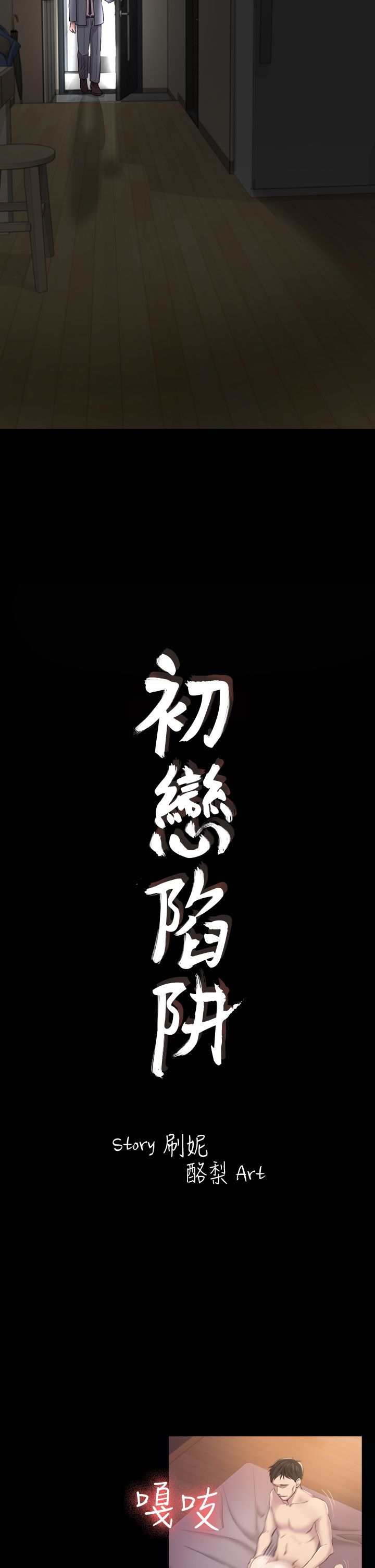 初恋陷阱 1-64話[完結]