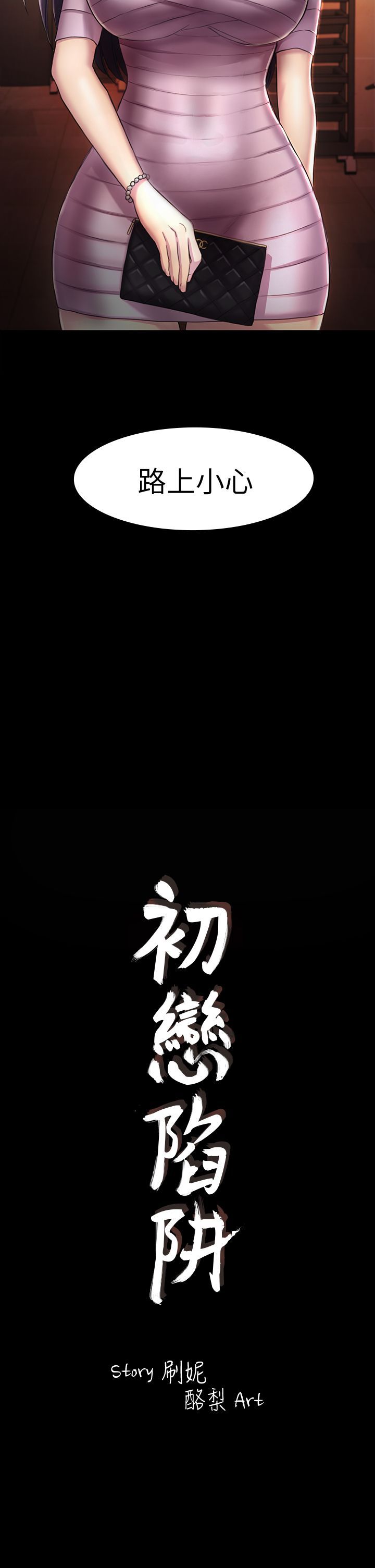 初恋陷阱 1-64話[完結]