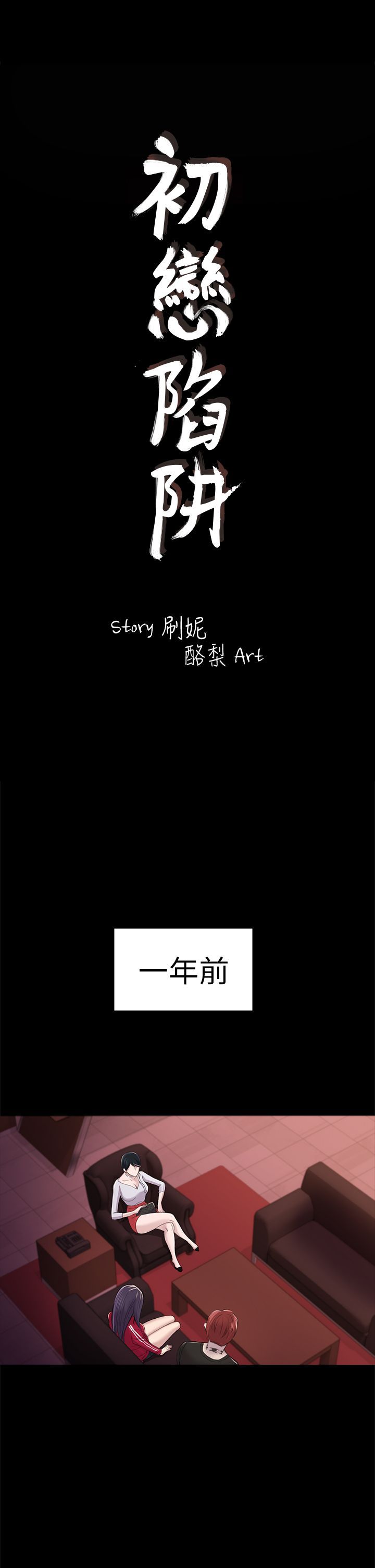 初恋陷阱 1-64話[完結]